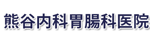 熊谷内科胃腸科医院 (花巻市若葉町 | 花巻駅)